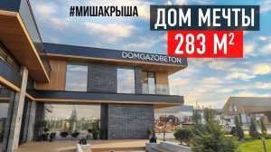 Дом 283 м² от Domgazobeton в современном стиле | Open Village 2025