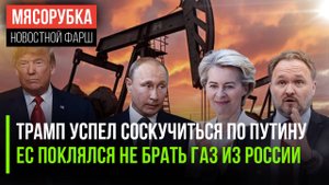 Трамп названивает в Кремль || ЕС зарёкся от газа из РФ || США накажут ЕС за штрафы Google и Apple