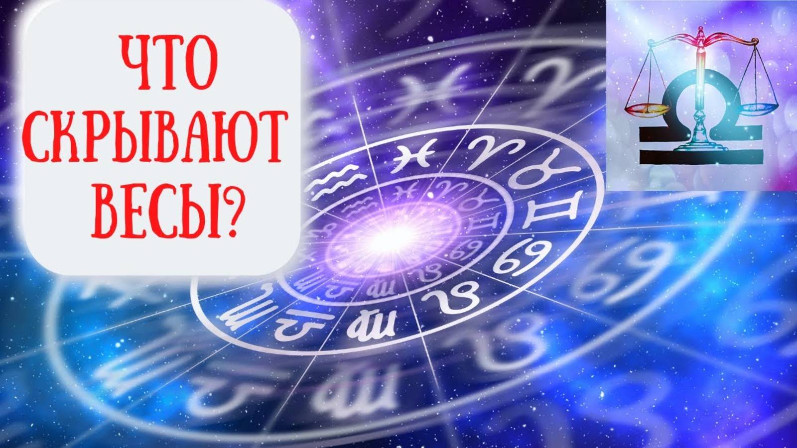 Весы: характеристика знака зодиака. Психологический портрет Весов смотреть онлайн