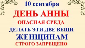 10 сентября День Анны. Что нельзя делать 10 сентября День Анны. Народные традиции и приметы