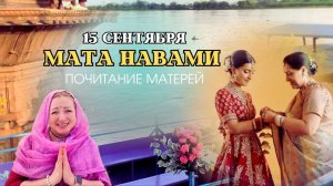 МАТА НАВАМИ | Почитание Матерей | 15 сентября