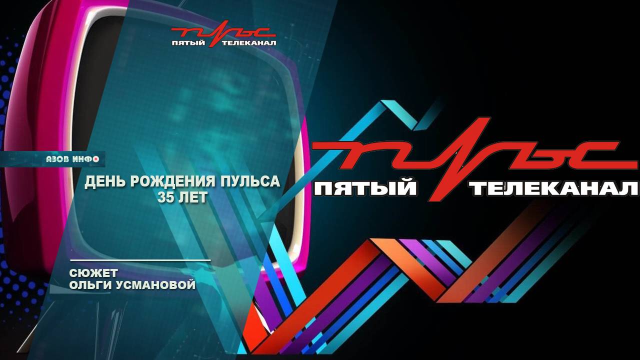 День рождения Пульса - 35 лет