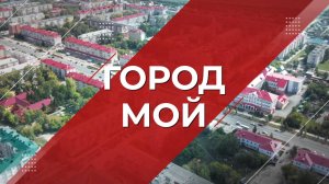 Город мой 06.09.2025