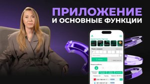 1.2 Приложение и основные функции