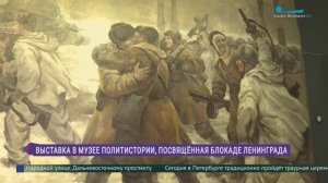 Выставка «Битва за Ленинград» в Музее политической истории России
