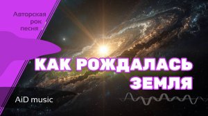 [Как рождалась Земля] - кадры созданные с помощью ИИ - авторская рок песня