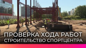 Врио губернатора поручил провести благоустройство территории у строящегося гимнастического центра
