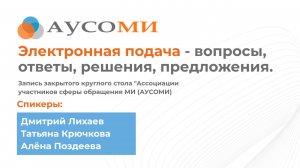 Электронная подача - вопросы, ответы, решения, предложения. Закрытый стол АУСОМИ. 03.09.2025