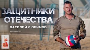 Василий Любимов — ветеран СВО (Защитники Отечества. 8 сентября 2025)