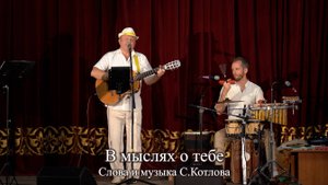 В мыслях о тебе