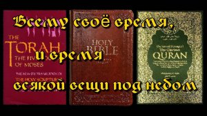 Всему своё время, и время всякой вещи под небом
