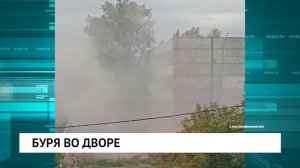 Буря во дворе