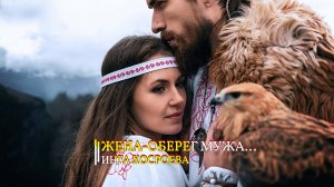 ЖЕНА - ОБЕРЕГ МУЖА…ИНГА ХОСРОЕВА