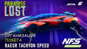 Raesr Tachyon Speed - событие Paradise Lost - день 6 / NFS No Limits