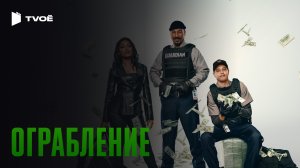 ОГРАБЛЕНИЕ (2025) | Русский трейлер | Боевик | Фильм