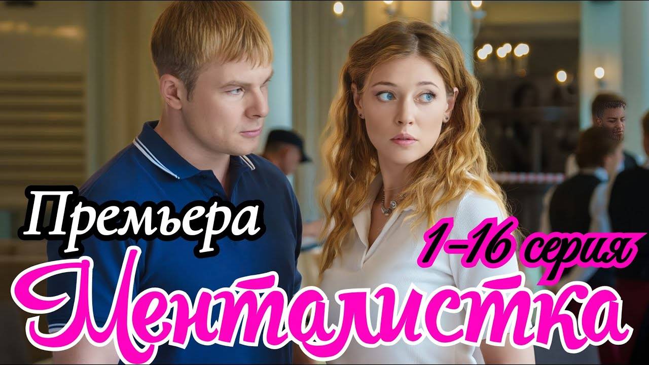 Менталистка 1 2 3 4 5 6 7 8 серия (сериал 2025)