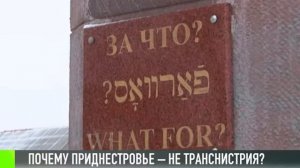 Почему Приднестровье не Транснистрия