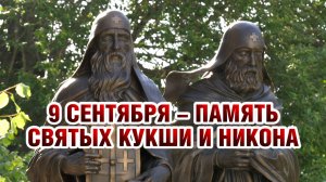 9 сентября - память свщмч.Кукши и его ученика прпмч.Никона