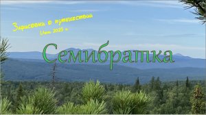 3-Семибратка. Зарисовки о путешествии 2025 г.