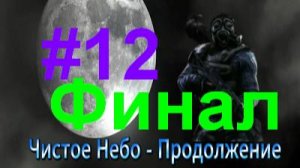 сталкер Чистое Небо - Продолжение #12 (Припять\Кейс Лебедева\Финал)