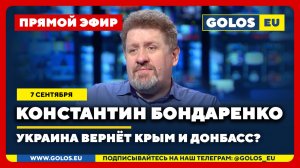 🔴 Константин Бондаренко: Украина вернёт Крым и Донбасс? (7 сентября 2025)