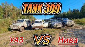 Уаз / Нива / Танк 300