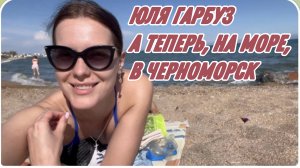 САМВЕЛ АДАМЯН ЮЛЯ ГАРБУЗ, А ТЕПЕРЬ НА МОРЕ, В ЧЕРНОМОРСК..