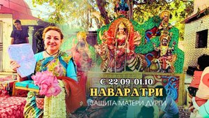 НАВАРАТРИ - Защита матери Дурги | 22.09 - 01.10