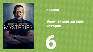 Величайшие загадки истории 1 сезон 6 серия (документальный сериал, 2020)