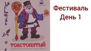Фестиваль Толстопятый День 1