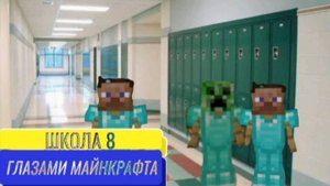 От первого лица: Школа 8 😂 НОВАЯ ПРОБЛЕМА РАССТАЛИСЬ ГЛАЗАМИ МАЙНКРАФТА