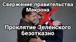 ПРОКЛЯТИЕ ЗЕЛЕНСКОГО НАКРЫЛО МАКРОНА