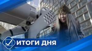 Итоги дня. 08 сентября 2025 года