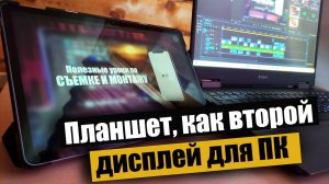 Планшет или смартфон, как второй дисплей для ПК