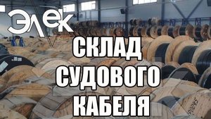 Судовой кабель, склад компании ЭЛЕК