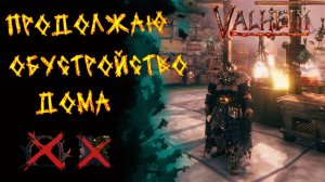 Valheim № 147. Обустройство дома продолжается (тихонько, под музыку из Lineage 2-Giran)