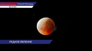 Кровавую луну наблюдали нижегородцы 7 сентября