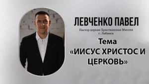 Тема: "Иисус Христос и церковь" 7.09.2025