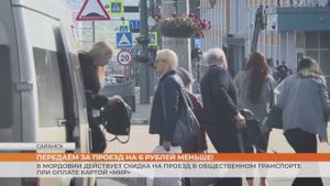 В Мордовии действует скидка на проезд в общественном транспорте при оплате картой «МИР»