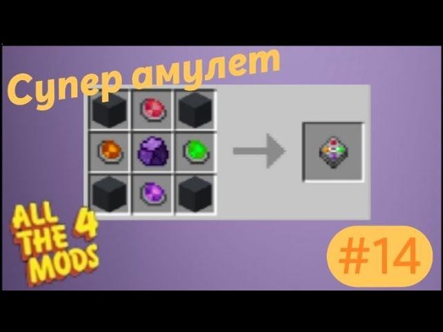 Lp.All The Mods 4 #14.Амулет бессмертия