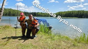 Семейная Яуза , июль 2025