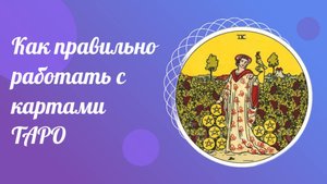 Как правильно работать с картами ТАРО. Что такое карты ТАРО