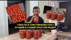 ПОМИДОРЫ В СОБСТВЕННОМ СОКУ. Самый простой , легкий и вкусный рецепт