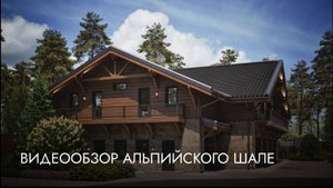 Видеообзор альпийского шале.