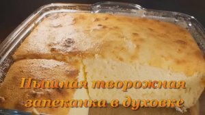 Творожная запеканка