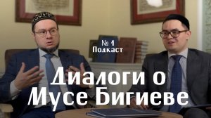 Диалоги о Мусе Бигиеве | Выпуск 1: «Концепция исламского научного университета»