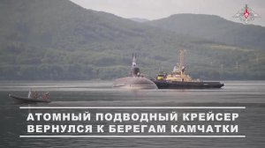 Экипаж АПЛ «Император Александр III» Тихоокеанского флота вернулся в пункт базирования на Камчатк...