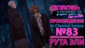 Любовь, Деньги, Рок-н-Ролл. Прохождение. №83. ПЕРВАЯ ПЛОХАЯ КОНЦОВКА. Коляна закопали.