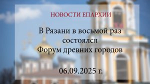 В Рязани в восьмой раз состоялся Форум древних городов (06.09.2025 г.)