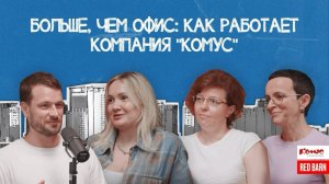 Больше, чем офис как работает компания "Комус"
